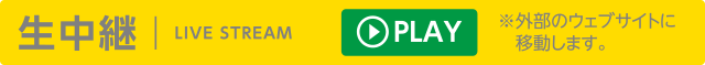 生中継