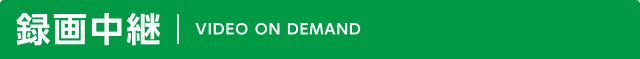 録画中継