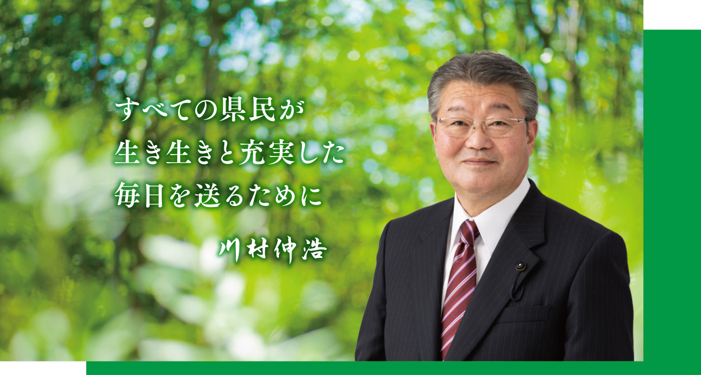 すべての県民が生き生きと充実した毎日を送るために